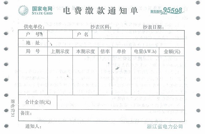 國(guó)家電網(wǎng)浙江省電力公司的電費(fèi)繳款通知單、電能計(jì)量裝接單、電費(fèi)發(fā)票和核對(duì)單