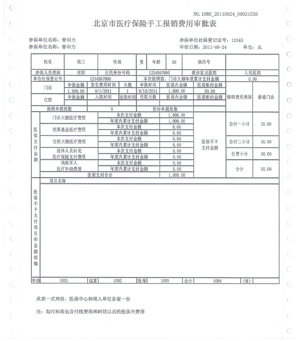 P5000H中文高速行式打印機為北京醫(yī)保中心大量處理的手工報銷費用審批表