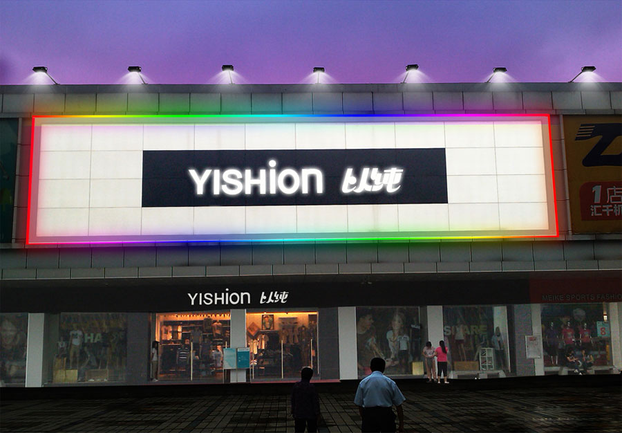 東莞市東越服裝有限公司的YISHION以純聯(lián)鎖服裝專賣店（加盟店）