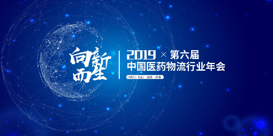 2019年中國物流與采購聯(lián)合會濟南醫(yī)藥物流行業(yè)年會